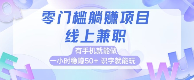 零门槛躺挣项目，线上兼职，有手机就能做 一小时稳挣50+，识字就能玩-星舰联盟