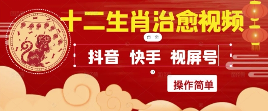 疯狂火爆！抖音，小红书，视频号十二生肖治愈的视频，轻松制作+快速拿到结果-网创星球