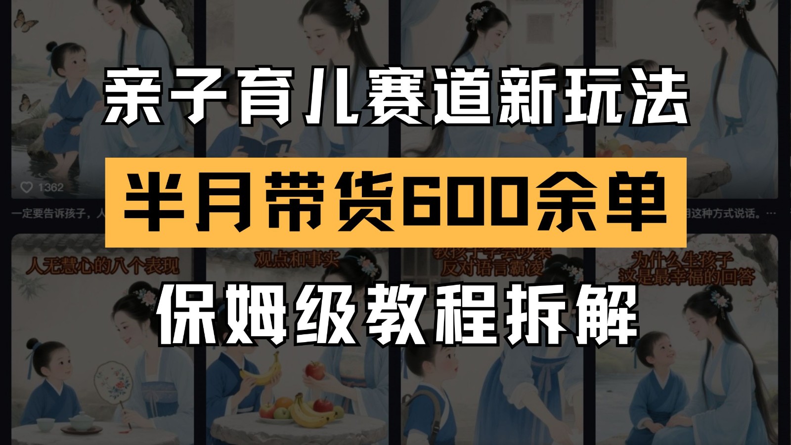 AI亲子育儿赛道新玩法  新号半个月带货600多单 保姆级教程拆解-青年云网创—高质量项目商城