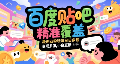 百度贴吧精准覆盖创业粉玩法日变现多张，小白直接上手-青年云网创—高质量项目商城