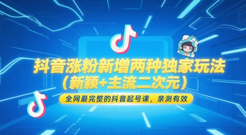 抖音涨粉新增两种独家玩法（新颖+主流二次元），全网最完整的抖音起号课，亲测有效-网创星球