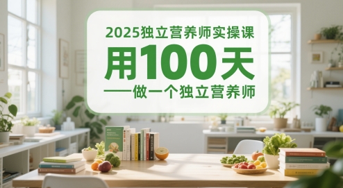 2025独立营养师实操课，用100天做一个独立营养师-青年云网创—高质量项目商城