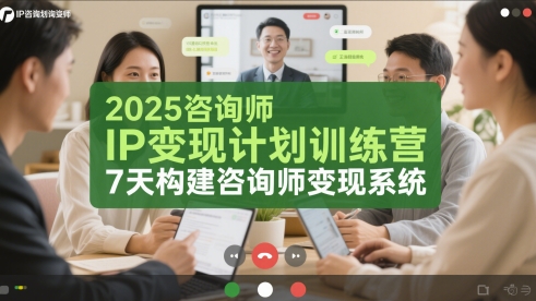 2025咨询师IP变现计划训练营，7天构建咨询师变现系统-青年云网创—高质量项目商城