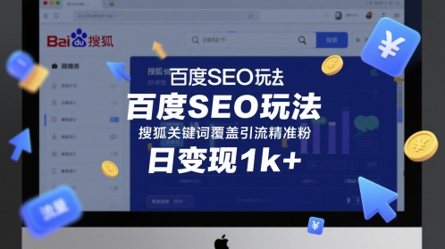 百度SEO玩法，搜狐关键词覆盖引流精准粉，日变现1k+-青年云网创—高质量项目商城