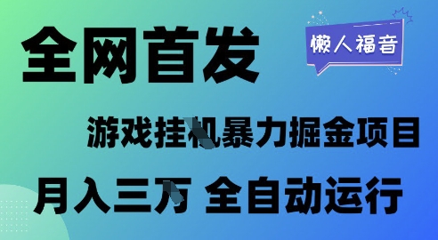 全网首发，游戏挂G暴力掘金项目，懒人福音全自动运行，月入1W+-青年云网创—高质量项目商城