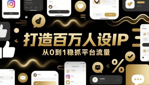 打造百万人设IP，从0到1稳抓平台流量-青年云网创—高质量项目商城