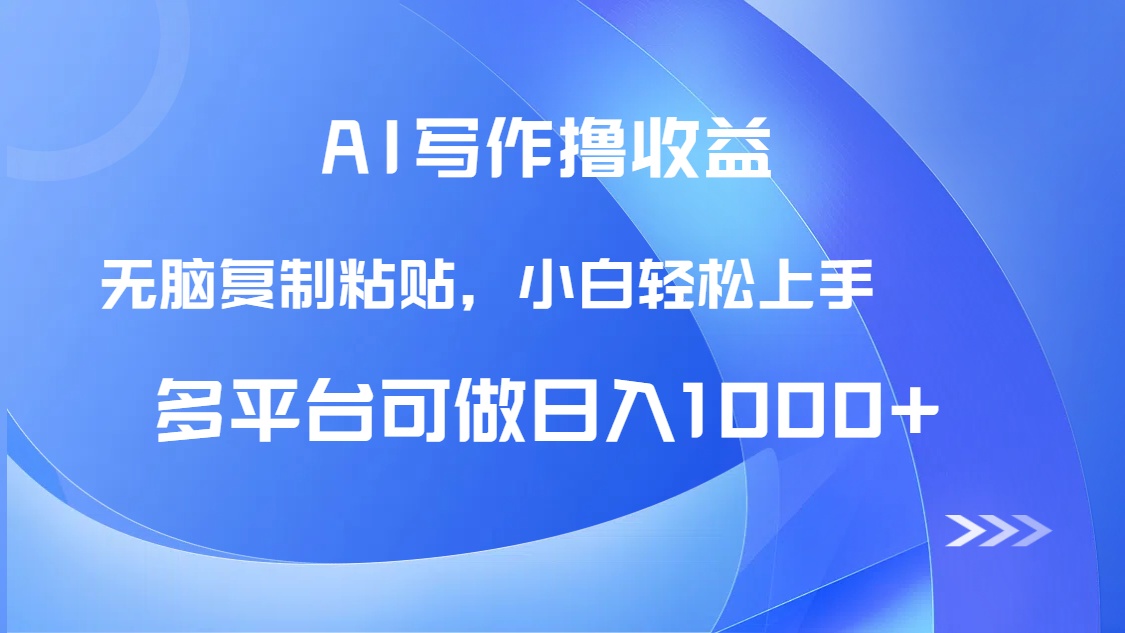 AI写作撸收益，只需无脑复制粘贴，小白轻松上手日入1000+-网创星球