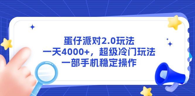 蛋仔派对2.0玩法，一天4000+，超级冷门玩法，一部手机稳定操作-网创星球