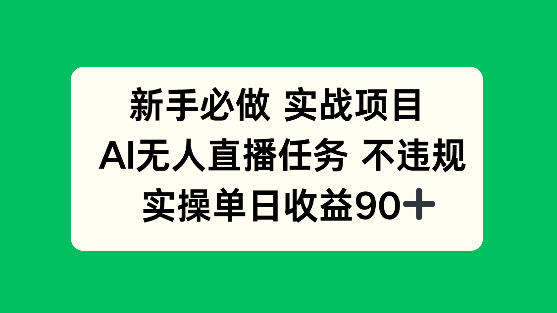 新手必做实战项目，AI无人直播任务 不违规，实操单日收益90+-网创星球