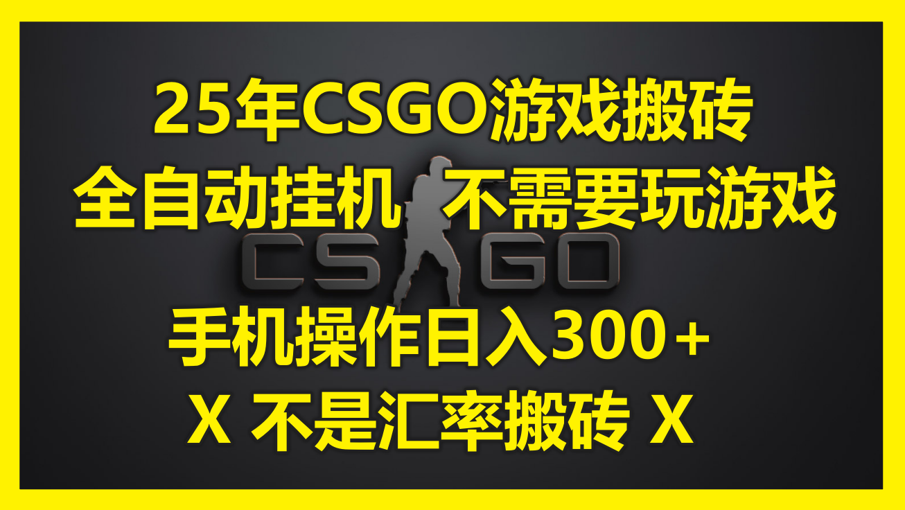 25年CSGO游戏搬砖，全自动挂机，不需要玩游戏，手机操作日入300+。(不…-网创星球