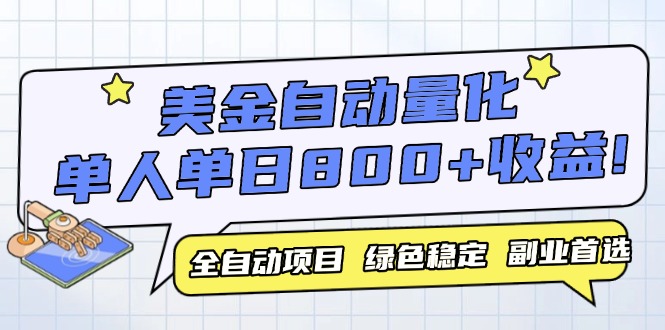 美金自动量化，全自动带跑，单设备轻松躺赚800+，我愿称今年最牛逼项目…-小飞项目网