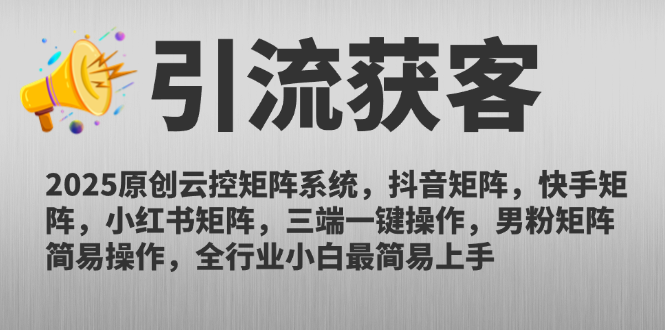 2025原创云控矩阵系统，抖音矩阵，快手矩阵，小红书矩阵，三端一键操…-小飞项目网
