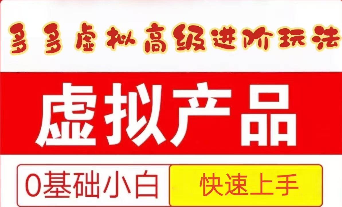 25拼多多虚拟资料高级进阶玩法，小白也能快速上手，保姆级教程-青年云网创—高质量项目商城