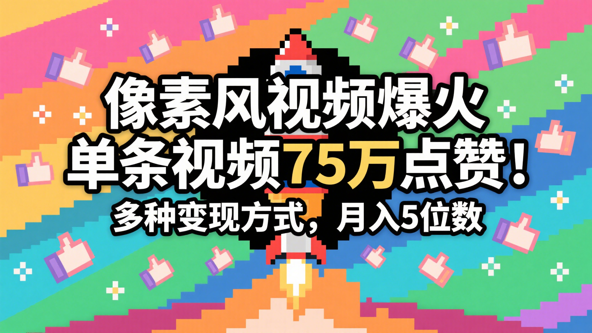 3分钟生成最近爆火的像素风视频，单条点赞75万，谁发谁火系列，多种变现方式，月入…-青年云网创—高质量项目商城