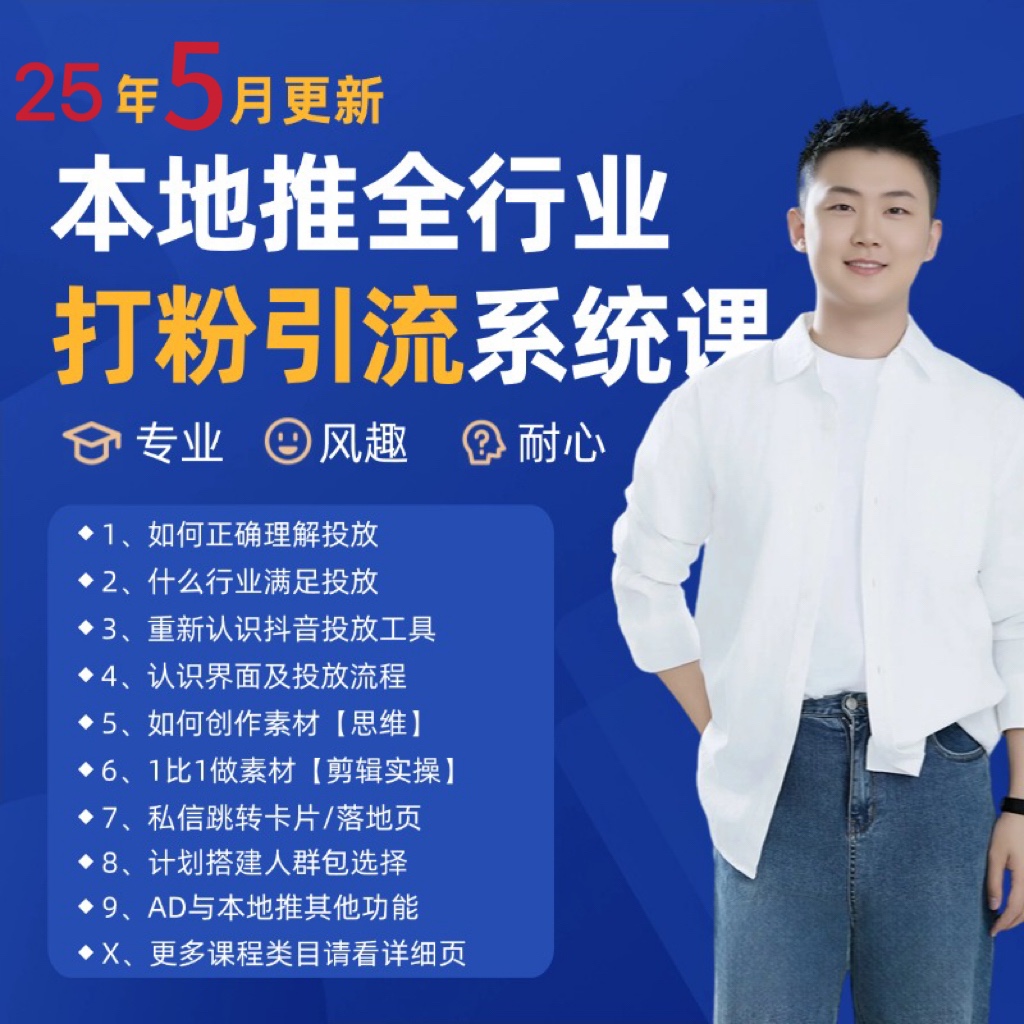 2025年5月最新巨量本地推打粉引流及同城推广精准获客实用课程-青年云网创—高质量项目商城