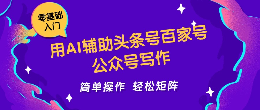 用AI辅助头条号百家号公众号写作简单操作轻松矩阵工作室日收5000+-青年云网创—高质量项目商城