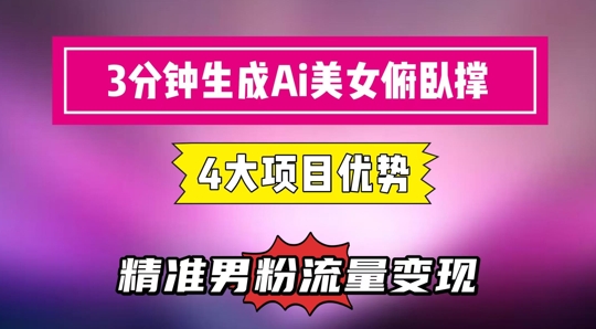 3分钟生成AI美女俯卧撑短视频：轻松起号，精准流量变现利器-青年云网创—高质量项目商城