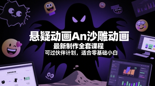 悬疑动画An沙雕动画最新制作全套课程，可过伙伴计划，适合零基础小白-青年云网创—高质量项目商城