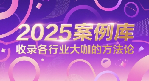 2025案例库，收录各行业大咖的方法论-青年云网创—高质量项目商城