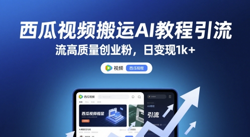 西瓜视频搬运AI教程引流高质量创业粉，日变现1k+-青年云网创—高质量项目商城