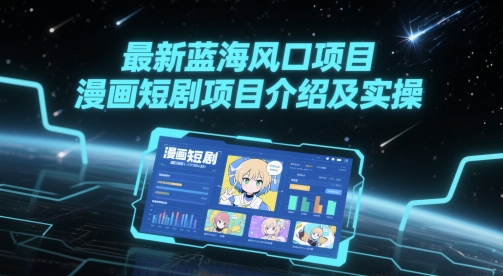 最新蓝海风口项目，漫画短剧项目介绍及实操-青年云网创—高质量项目商城