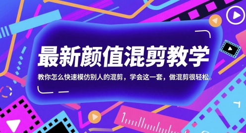 最新颜值混剪教学，教你怎么快速模仿别人的混剪，学会这一套，做混剪很轻松-青年云网创—高质量项目商城