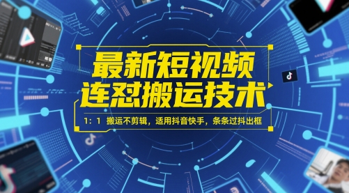 最新短视频连怼搬运技术 1：1搬运不剪辑，适用抖音快手，条条过抖出框-小飞项目网