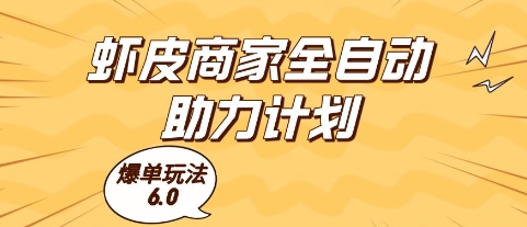 虾皮商家全自动助力计划，爆单玩法6.0.单机直接打爆收益-青年云网创—高质量项目商城
