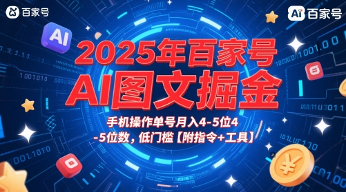2025年百家号AI图文掘金，手机操作单号月入4-5位数，低门槛【附指令+工具】-青年云网创—高质量项目商城