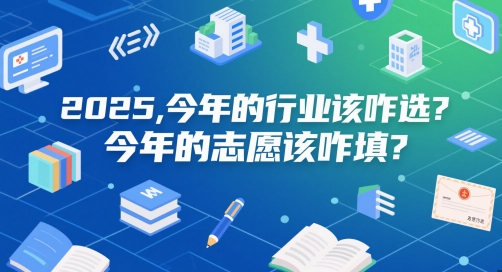 付费文章：2025，今年的行业该咋选？今年的志愿该咋填？-网创星球