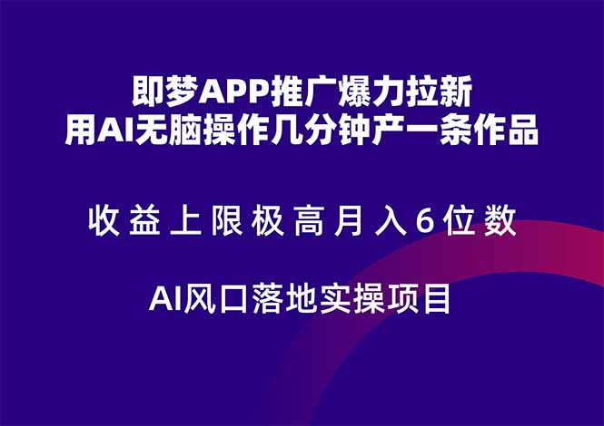 即梦APP推广爆力拉新，收益上限极高，月入6位数，AI风口落地实操项目。-网创星球