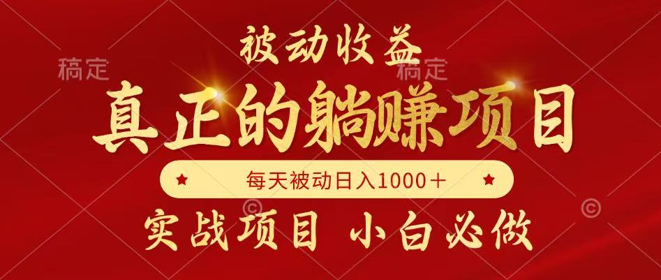 被动收益项目，真正实现躺赚，并且每月收益逐月增加，自己做老板-网创星球