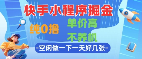 快手小程序掘金，纯0撸，单价高不养机 利用空闲时间做一做，一天好几张-青年云网创—高质量项目商城