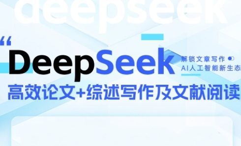 DeepSeek论文写作实战营，助力快速产出高质量论文与综述，突破学术创作瓶颈-青年云网创—高质量项目商城