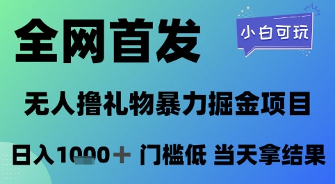 全网首发，无人直播撸礼物暴力掘金项目，小白可玩，日入1k+ 门槛低，当天拿结果-青年云网创—高质量项目商城