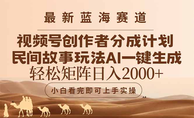 最新蓝海赛道视频号创作者分成民间故事玩法，AI一键生成爆款视频，轻松…-青年云网创—高质量项目商城