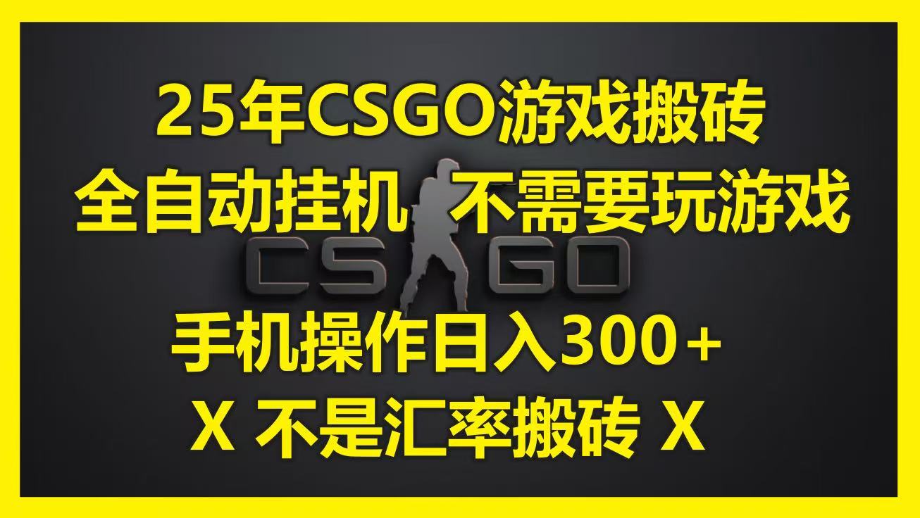 25年CSGO游戏搬砖，全自动挂机，不需要玩游戏，手机操作日入300+。(不是汇率搬砖)-青年云网创—高质量项目商城
