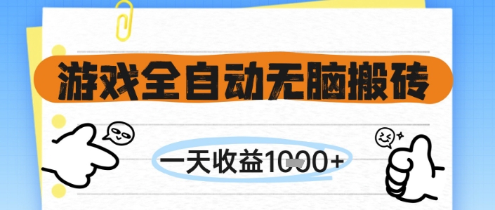 游戏全自动无脑搬砖，一天收益1k+，全自动运行，不需要玩游戏-小飞项目网