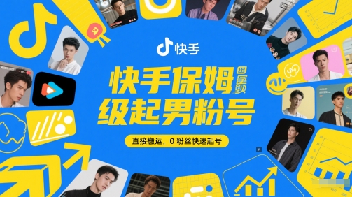 快手保姆级起男粉号，直接搬运，0粉丝快速起号-小飞项目网