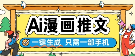 AI漫画推文一键生成，只需一部手机，操作简单，无脑怼就可以了-小飞项目网