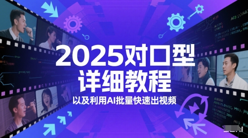 2025对口型详细教程以及利用AI批量快速出视频-小飞项目网