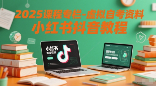 2025课程专栏-虚拟自考资料小红书抖音教程-小飞项目网