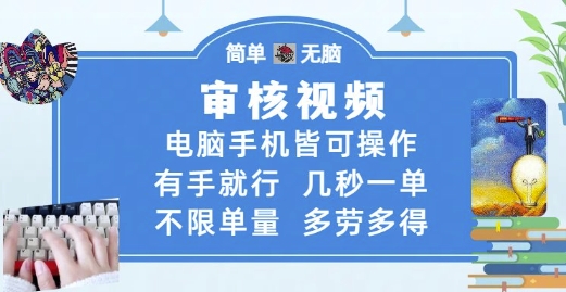 审核视频，电脑手机皆可操作，有手就行，几秒一单，不限单量，多劳多得-小飞项目网