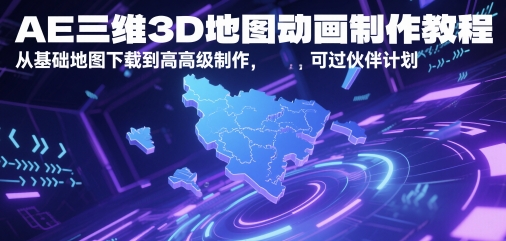 AE三维3D地图动画制作教程，从基础地图下载到高级制作，可过伙伴计划-小飞项目网