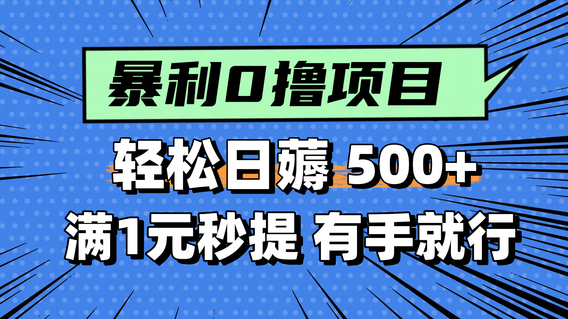 零撸小任务，轻松日薅500+，满1元秒提现，小白有手就能做-青年云网创—高质量项目商城