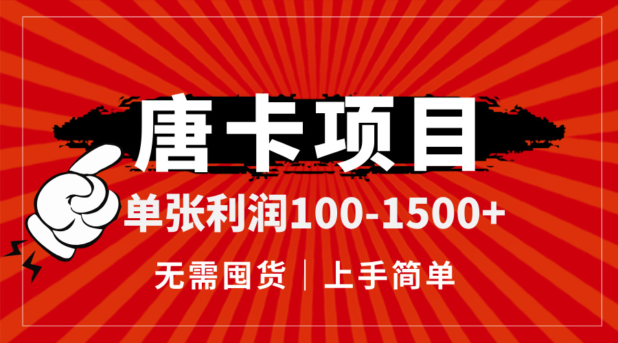 唐卡项目，单张利润100-1500+，无需囤货，上手简单。-小飞项目网