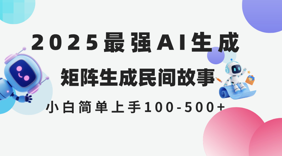 2025年5月最新AI生成 民间故事 全网分发各大平台 小白无脑操作 日入500…-小飞项目网