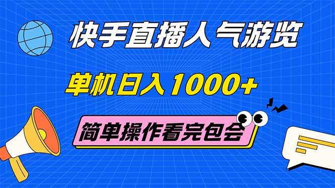 快手直播人气游览 单机日入1000+ 简单操作 看完就会-小飞项目网