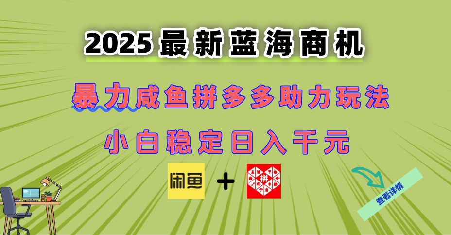 最新闲鱼拼多多助力玩法 当下的蓝海商机 新手小白也能轻松操作 实现日…-小飞项目网