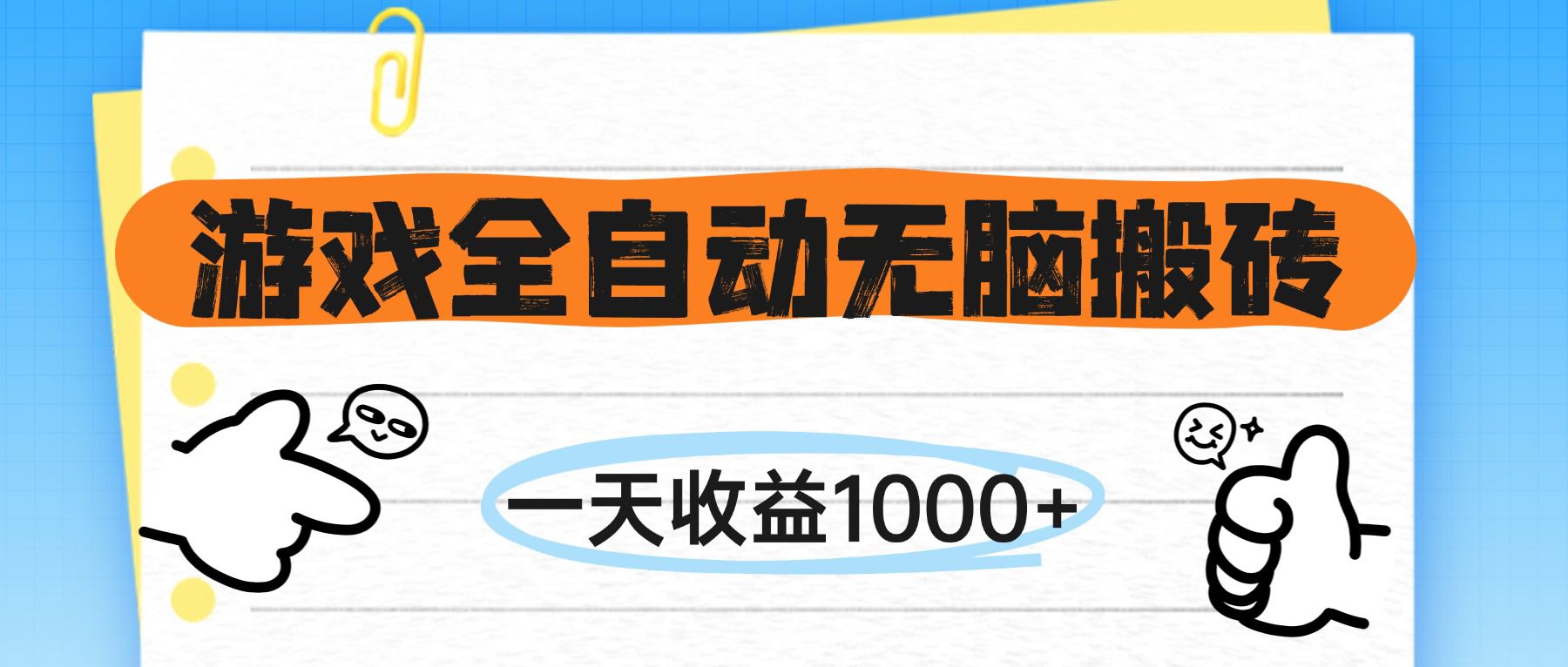 游戏全自动无脑搬砖，一天收益1000+，不需要玩游戏-小飞项目网
